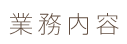 業務内容