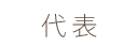 代表