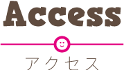 アクセス