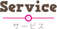 サービス